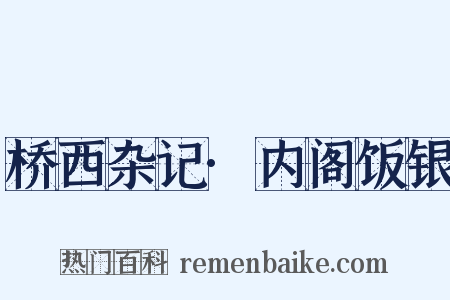 桥西杂记·内阁饭银是什么意思的图片